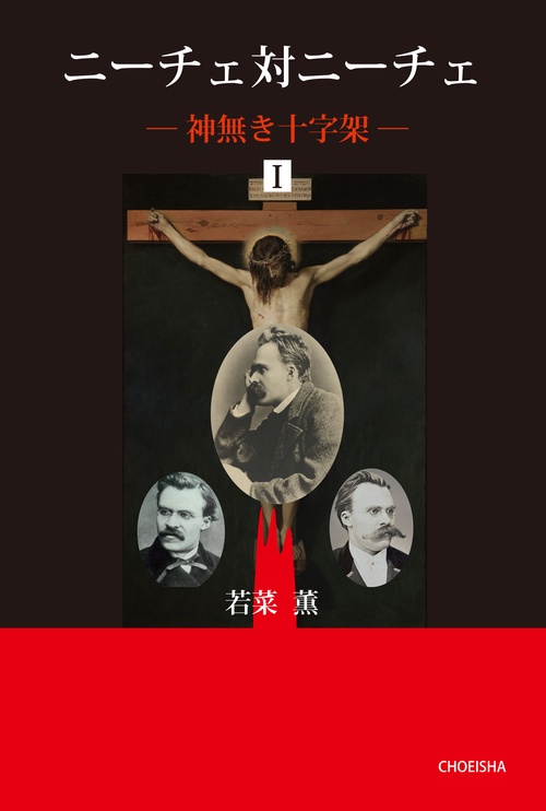 ニーチェ対ニーチェ – 丸善ジュンク堂書店ネットストア