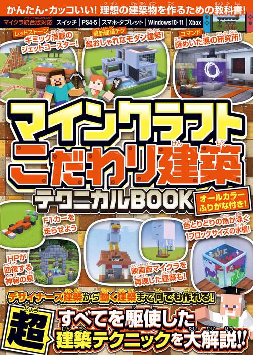 マインクラフト こだわり建築テクニカルBOOK ～デザイナーズ建築から