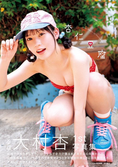 SKE48 大村杏 1st写真集 杏仁豆腐 新品未開封品　10冊セット SKE48大村杏1st写真集 杏仁豆腐 – 丸善ジュンク堂書店ネットストア