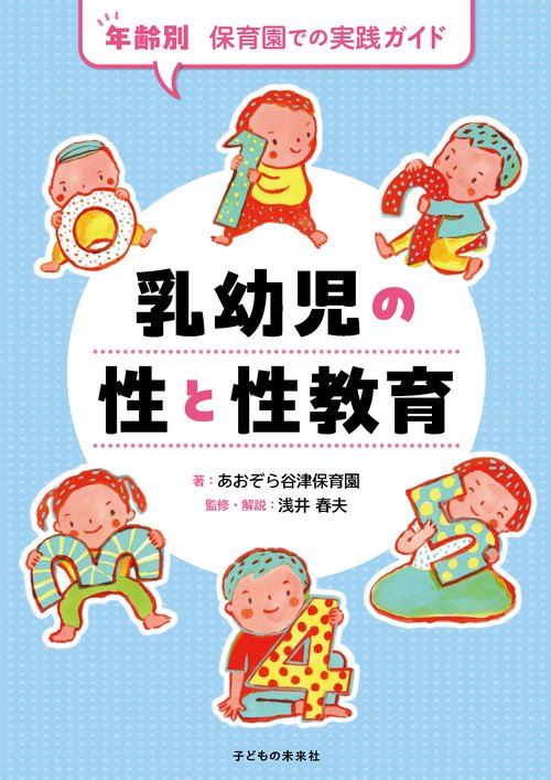 乳幼児の性と性教育 – 丸善ジュンク堂書店ネットストア