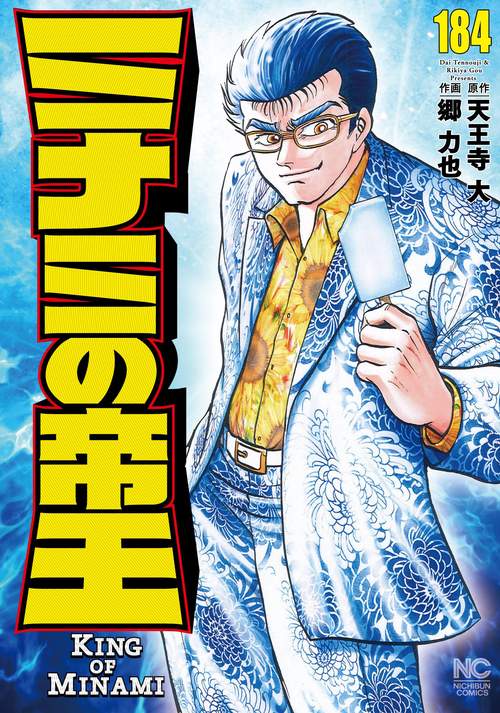 ミナミの帝王 （184） – 丸善ジュンク堂書店ネットストア