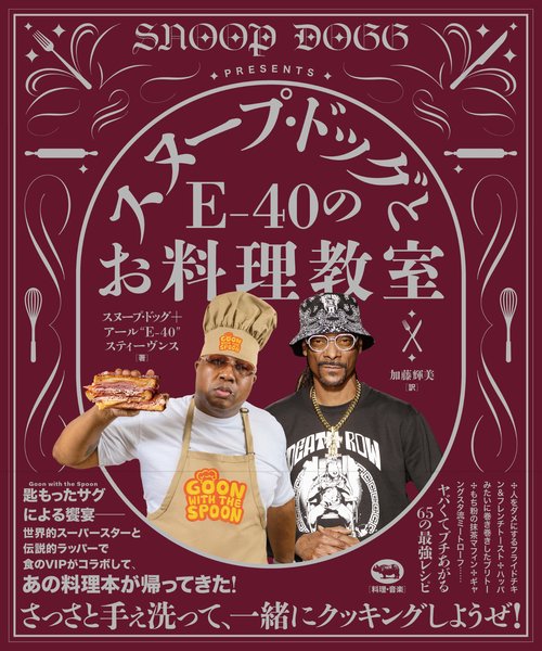 スヌープ・ドッグとE-40のお料理教室 – 丸善ジュンク堂書店ネットストア