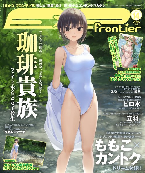 E☆2（えつ） frontier Vol.14 – 丸善ジュンク堂書店ネットストア