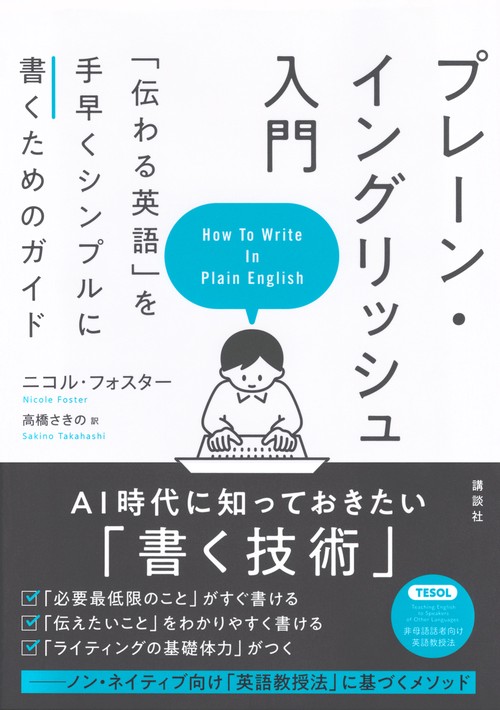 プレーン・イングリッシュ入門 「伝わる英語」を手早くシンプルに書く