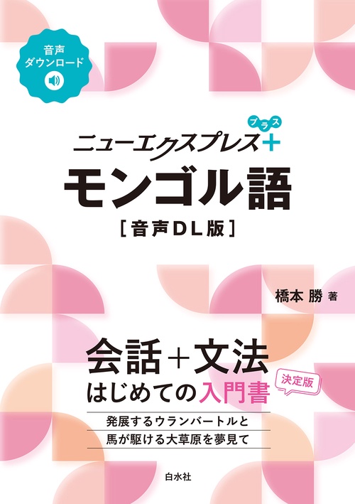 ニューエクスプレスプラス モンゴル語［音声DL版］ – 丸善ジュンク堂