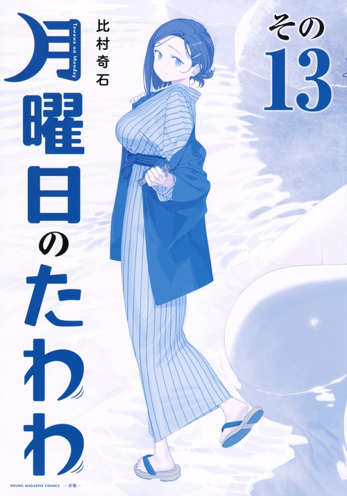 月曜日のたわわ　青版　全12巻セット　比村奇石 月曜日のたわわ(12)青版 (プレミアムKC) | 比村 奇石 |本 | 通販