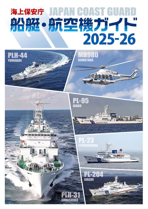 海上保安庁 船艇・航空機ガイド2025-26 – 丸善ジュンク堂書店ネットストア
