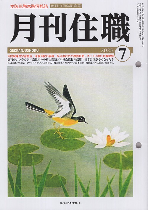 月刊住職』2025年7月号（通巻320号） – 丸善ジュンク堂書店ネットストア