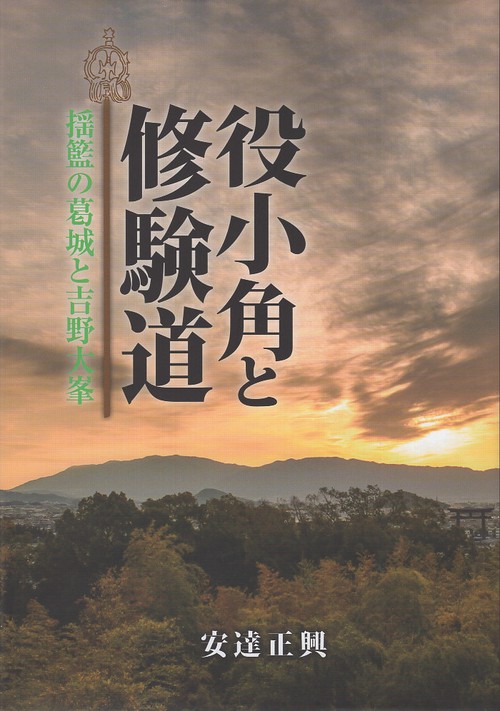 仏画真言宗修験道役小角 日本最古のマジシャン？鬼を弟子にした天狗？謎多き修験道の開祖・役