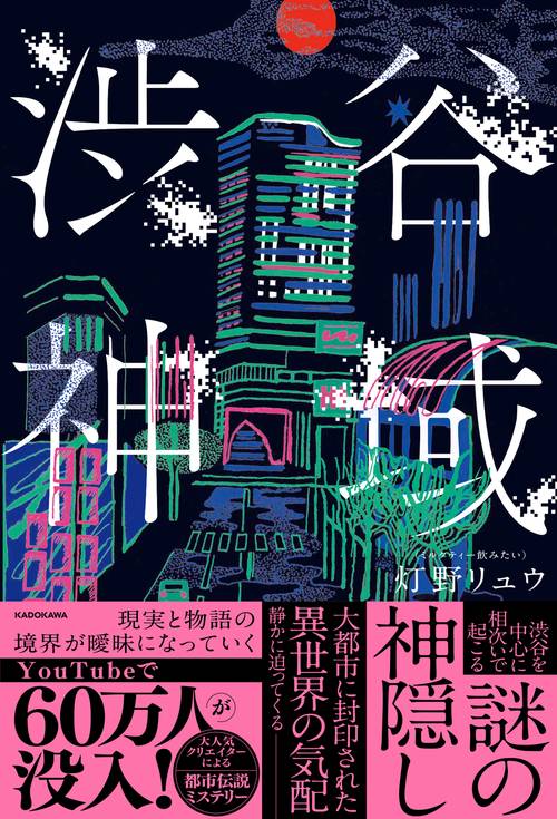 渋谷神域 – 丸善ジュンク堂書店ネットストア