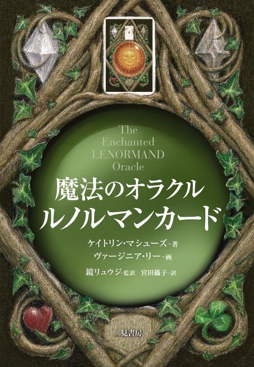 魔法のオラクル ルノルマンカード – 丸善ジュンク堂書店ネットストア