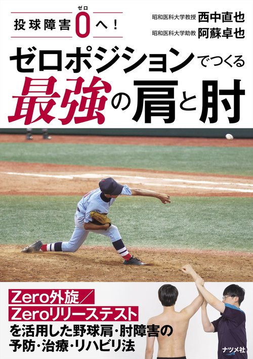 投球障害0へ！ ゼロポジションでつくる最強の肩と肘 – 丸善ジュンク堂