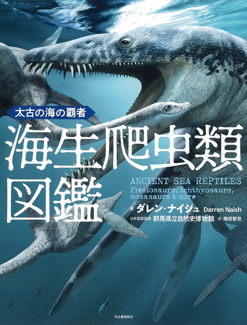 太古の海の覇者 海生爬虫類図鑑 – 丸善ジュンク堂書店ネットストア