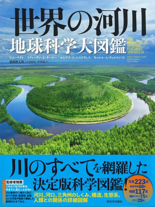 世界の河川 地球科学大図鑑 – 丸善ジュンク堂書店ネットストア