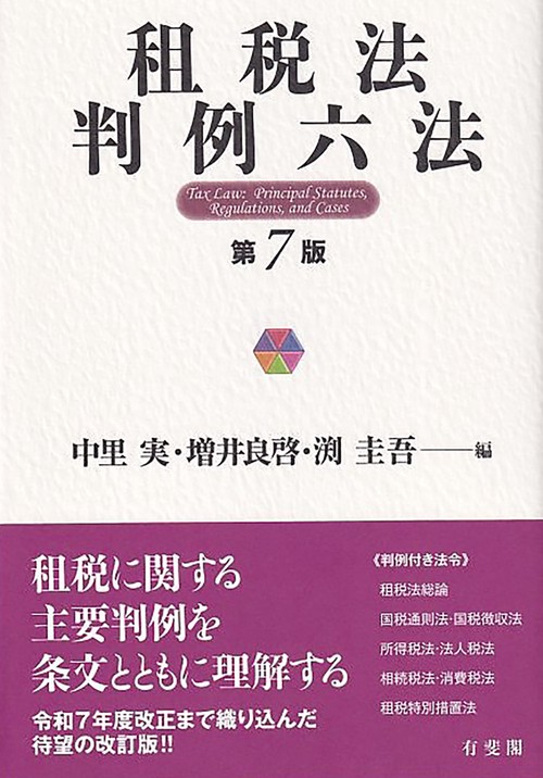 租税法判例六法〔第7版〕 – 丸善ジュンク堂書店ネットストア