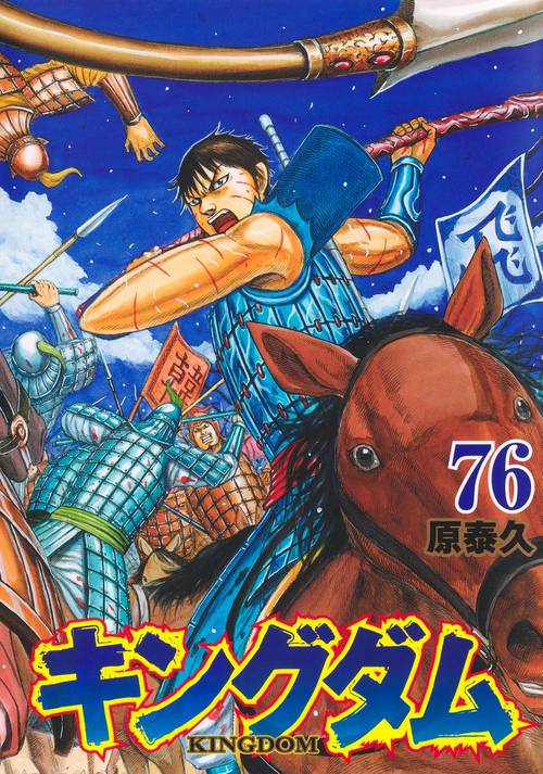 キングダム 76 – 丸善ジュンク堂書店ネットストア