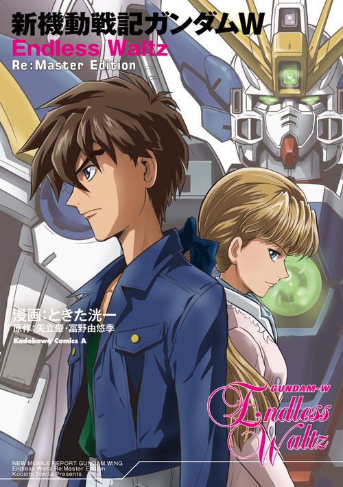 新機動戦記ガンダムW Endless Waltz Re:Master Edition – 丸善