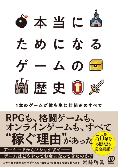 本当にためになる ゲームの歴史 – 丸善ジュンク堂書店ネットストア
