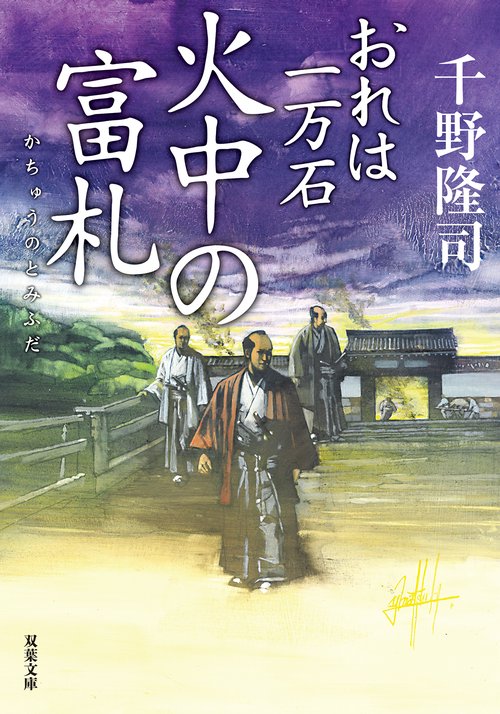 おれは一万石（33）火中の富札 – 丸善ジュンク堂書店ネットストア