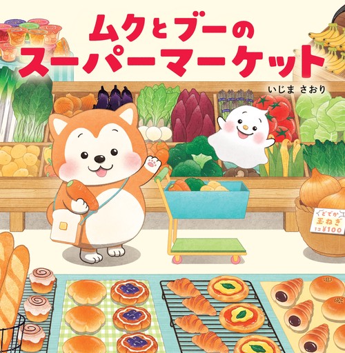 ムクとブーのスーパーマーケット – 丸善ジュンク堂書店ネットストア