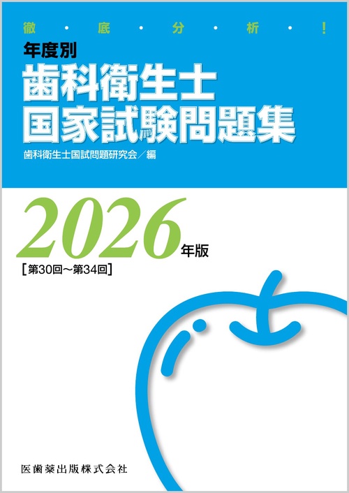 歯科国家試験過去問集2016 徹底分析！ 年度別 歯科衛生士国家試験問題集 2026年版 – 丸善