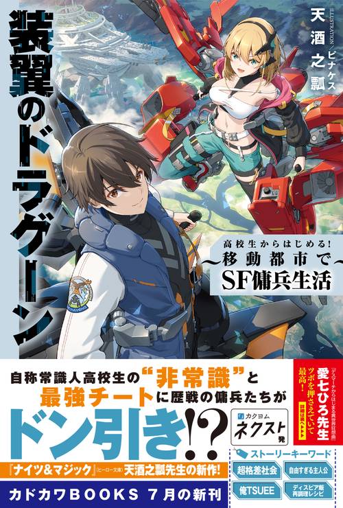 装翼のドラグーン ～高校生からはじめる！ 移動都市でSF傭兵生活