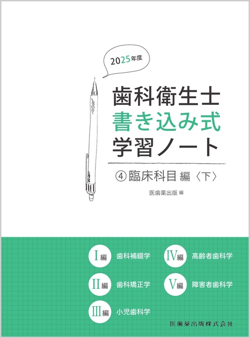 歯科衛生士書き込み式学習ノート④ 臨床科目編〈下〉 2025年度 – 丸善