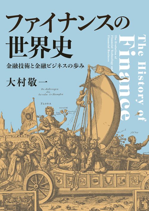 ファイナンスの世界史 – 丸善ジュンク堂書店ネットストア