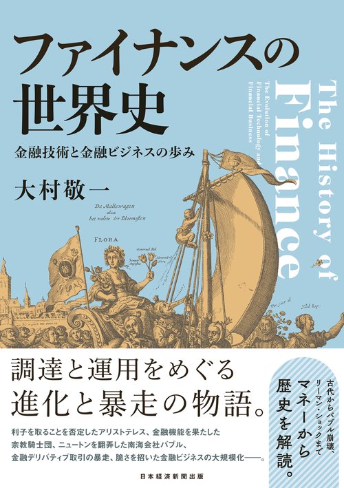 ファイナンスの世界史 – 丸善ジュンク堂書店ネットストア