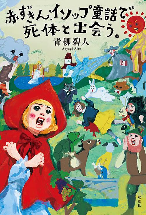 赤ずきん、イソップ童話で死体と出会う。 – 丸善ジュンク堂書店