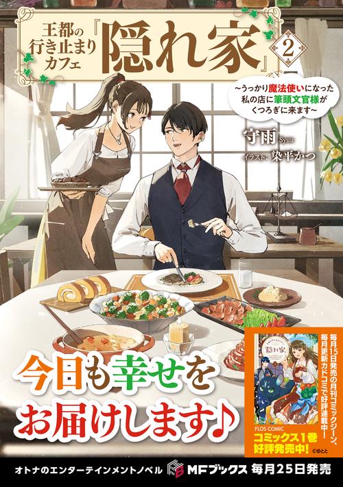 王都の行き止まりカフェ『隠れ家』 ～うっかり魔法使いになった私の店