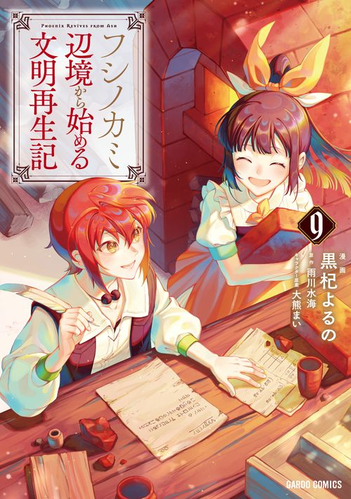 フシノカミ 9 ～辺境から始める文明再生記～ – 丸善ジュンク堂書店
