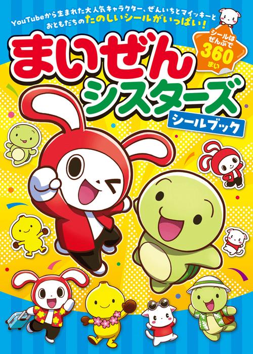 まいぜんシスターズシールブック – 丸善ジュンク堂書店ネットストア