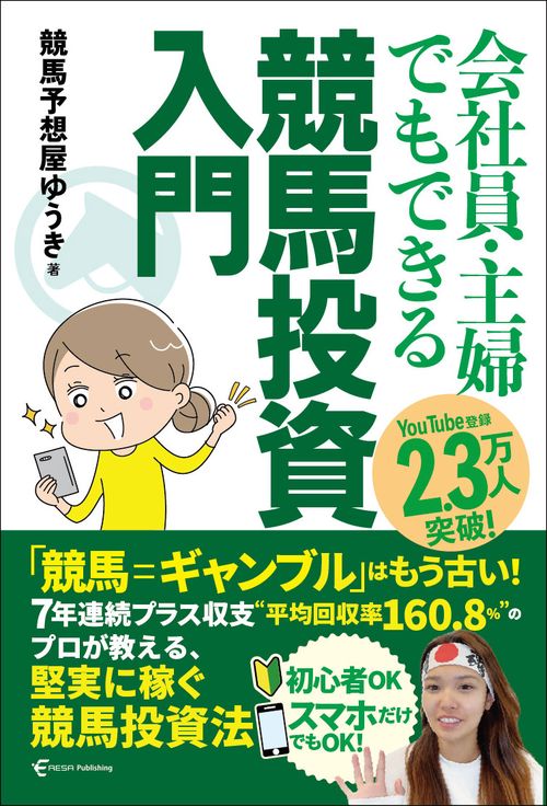 会社員・主婦でもできる 競馬投資入門 – 丸善ジュンク堂書店