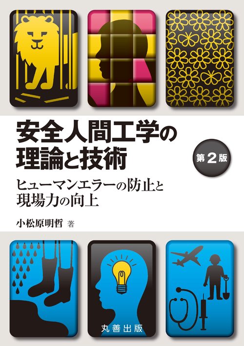 安全人間工学の理論と技術 第2版 – 丸善ジュンク堂書店ネットストア