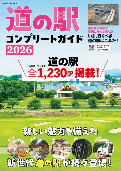 道の駅コンプリートガイド2026 – 丸善ジュンク堂書店ネットストア