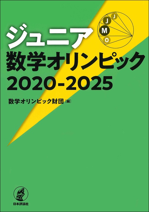 ジュニア数学オリンピック 2020-2025 – 丸善ジュンク堂書店ネットストア