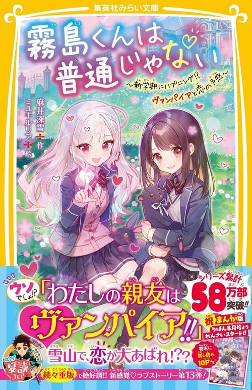 霧島くんは普通じゃない ～新学期にハプニング!? ヴァンパイアと恋の