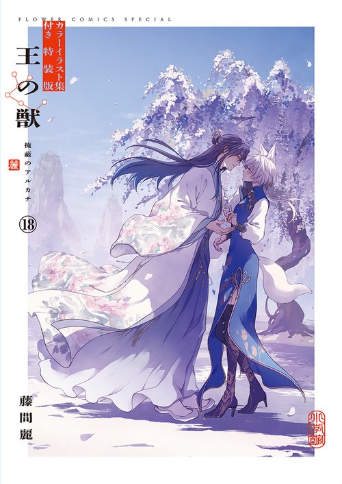 王の獣 18 B5判カラーイラスト集付き特装版 – 丸善ジュンク堂書店