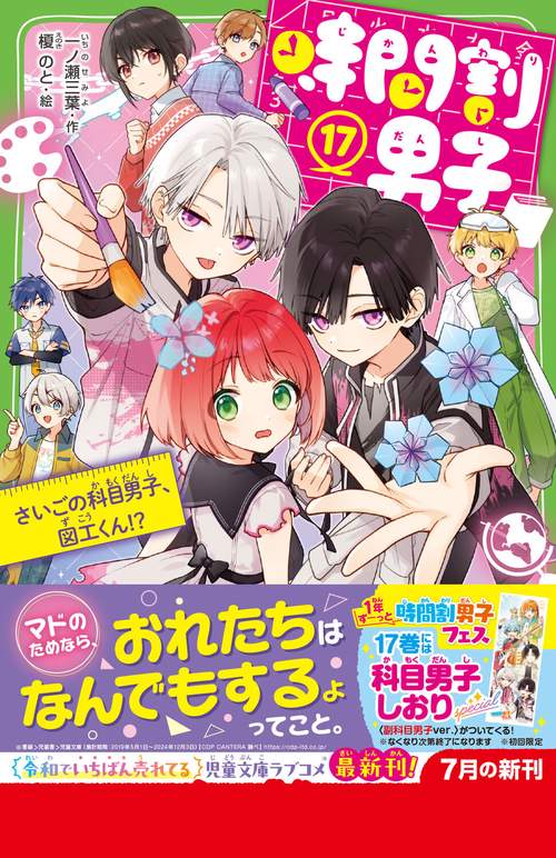 時間割男子（17） さいごの科目男子、図工くん！？ – 丸善ジュンク堂