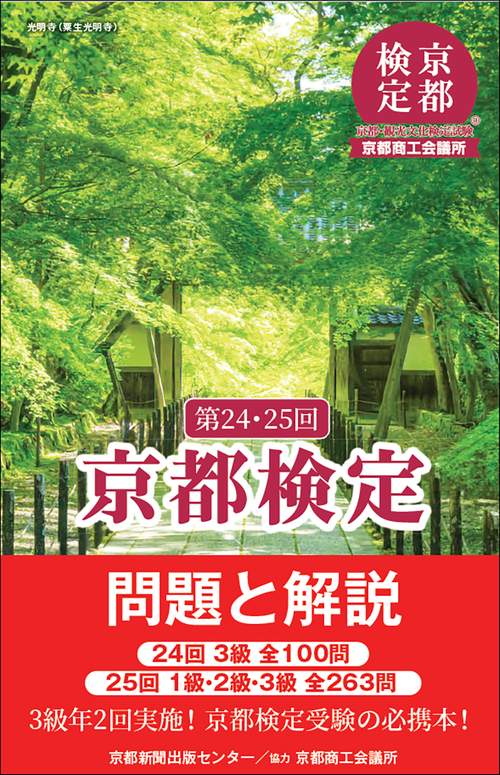 第24・25回京都検定 問題と解説 – 丸善ジュンク堂書店ネットストア