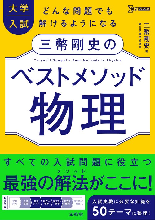 大学入試 三幣剛史のベストメソッド物理 – 丸善ジュンク堂書店ネットストア