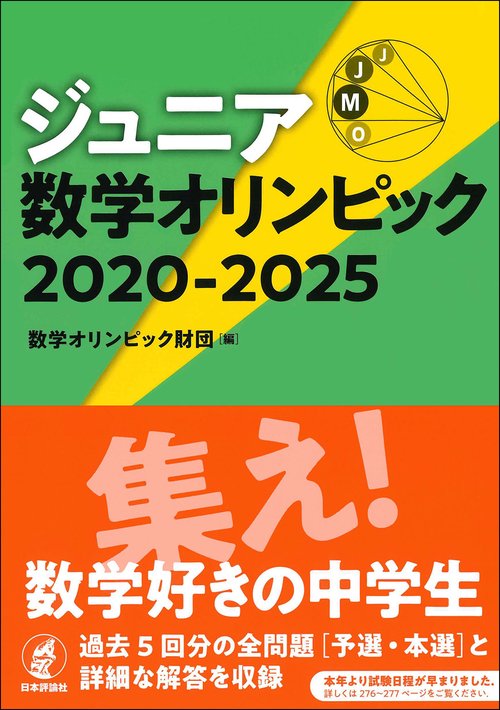 ジュニア数学オリンピック 2020-2025 – 丸善ジュンク堂書店ネットストア