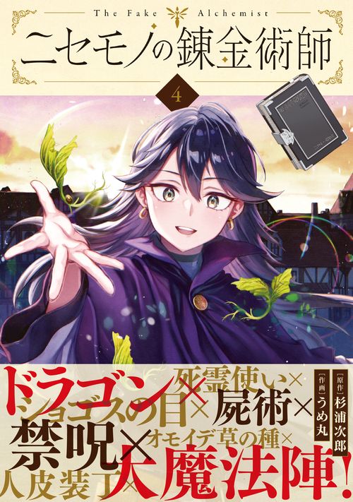 ニセモノの錬金術師 4 – 丸善ジュンク堂書店ネットストア
