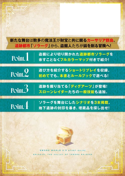 ソード・ワールド2.5スタートガイド 盗掘の谷ソラーグ – 丸善ジュンク