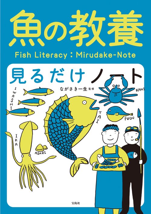 魚の教養見るだけノート – 丸善ジュンク堂書店ネットストア