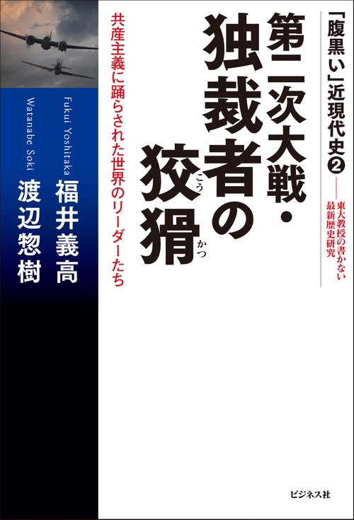 第二次大戦・独裁者の狡猾 – 丸善ジュンク堂書店ネットストア