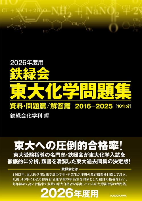 2026年度用 鉄緑会東大化学問題集 資料・問題篇／解答篇 2016-2025