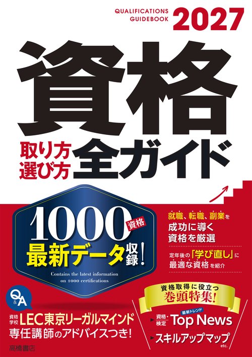 2027年版 資格取り方選び方全ガイド – 丸善ジュンク堂書店ネット