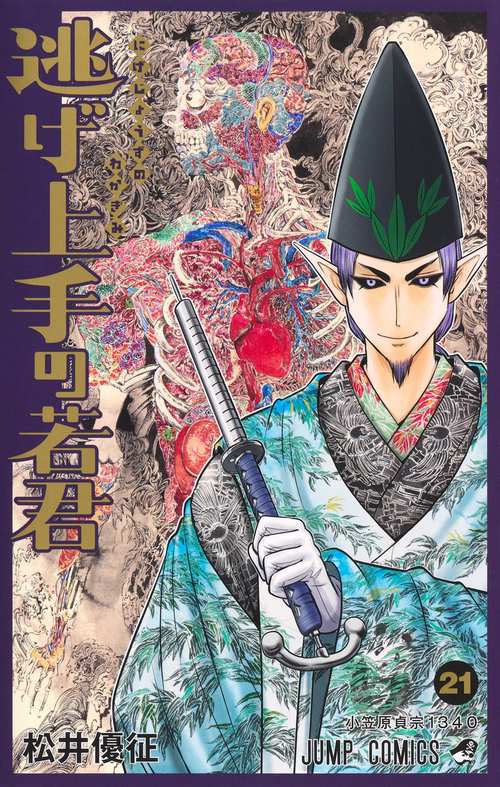 逃げ上手の若君 21 – 丸善ジュンク堂書店ネットストア